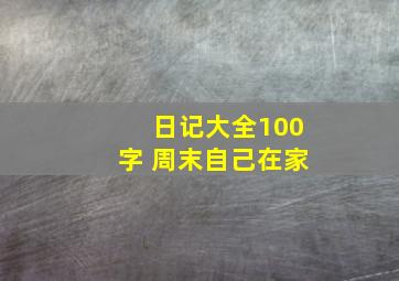 日记大全100字 周末自己在家